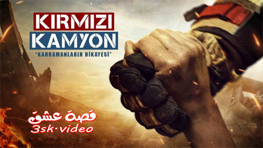 مسلسل الشاحنة الحمراء الحلقة 1 مترجم