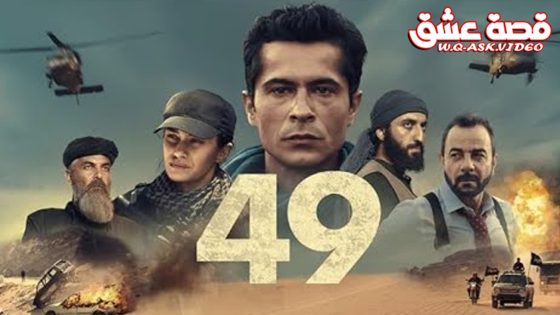 فيلم التاسع والاربعون مترجم