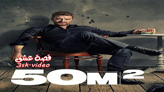 مسلسل 50 متر مربع الحلقة 8 مترجم – الاخيرة