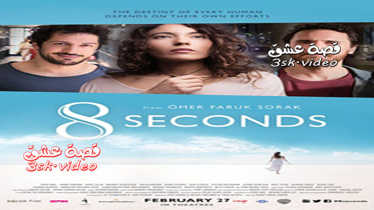 فيلم 8 ثواني مدبلج