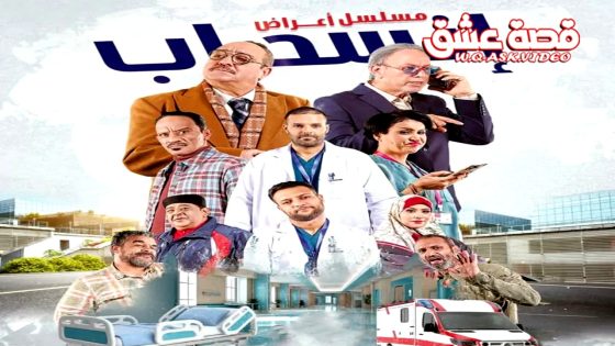 مسلسل اعراض انسحاب الحلقة 18 الثامنة عشر يوتيوب