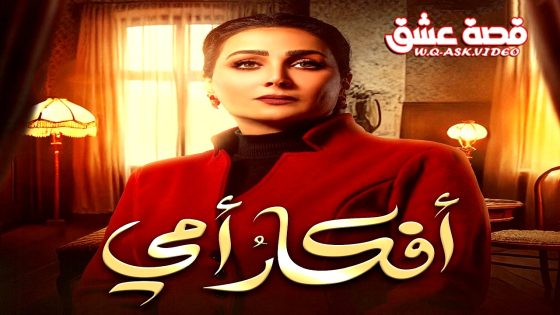 مسلسل افكار امي الحلقة 30 الثلاثون يوتيوب – الأخيرة