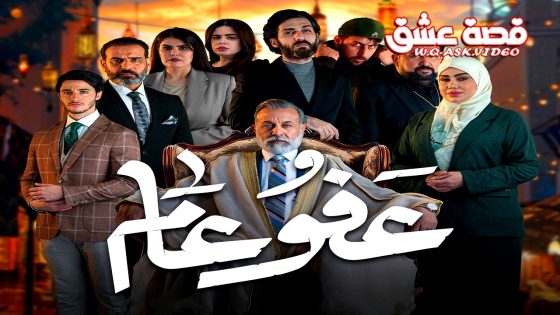 مسلسل عفو عام الحلقة 30 الثلاثون يوتيوب – الأخيرة