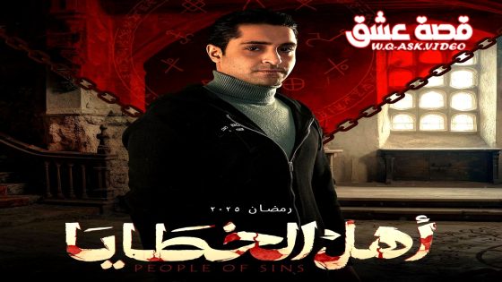 مسلسل اهل الخطايا الحلقة 18 الثامنة عشر يوتيوب