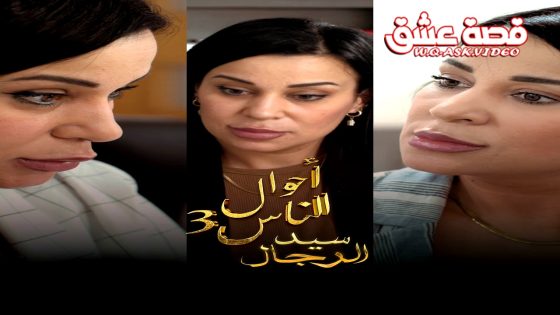 مسلسل احوال الناس : سيد الرجال الموسم الثالث الحلقة 15 الخامسة عشر يوتيوب
