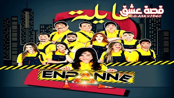 مسلسل عايلة معطلة الموسم الثاني الحلقة 20 العشرون يوتيوب – الاخيرة