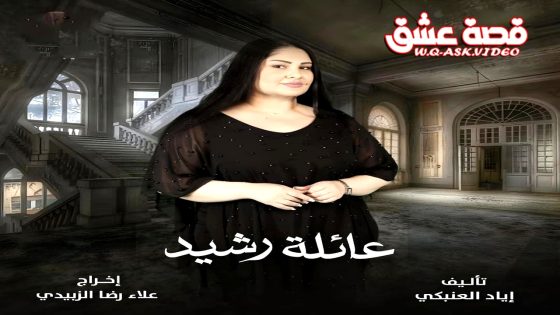 مسلسل عائلة رشيد الحلقة 17 السابعة عشر يوتيوب