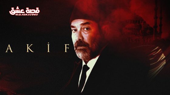 مسلسل عاكف الحلقة 13 مترجم – الأخيرة