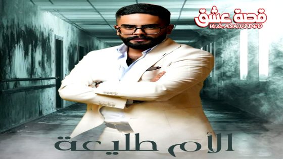 مسلسل الام طليعة الحلقة 2 الثانية يوتيوب