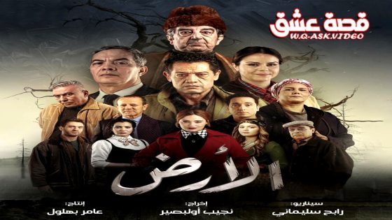 مسلسل الارض الحلقة 26 السادسة والعشرون يوتيوب