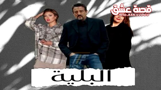 مسلسل البلية الحلقة 22 الثانية والعشرون يوتيوب – الأخيرة