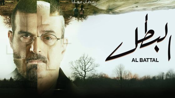 مسلسل البطل الحلقة 30 الثلاثون يوتيوب – الأخيرة