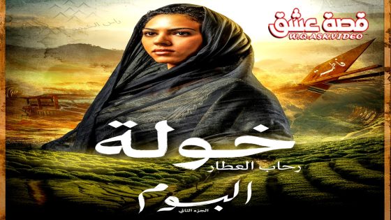 مسلسل البوم الموسم الثاني الحلقة 18 الثامنة عشر يوتيوب