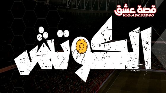 مسلسل الكوتش الحلقة 1 الاولى يوتيوب