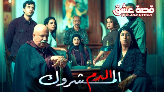 مسلسل الدم المشروك الحلقة 30 الثلاثون يوتيوب – الأخيرة