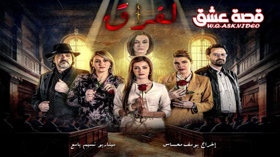 مسلسل الفراق الحلقة 24 الرابعة والعشرون يوتيوب