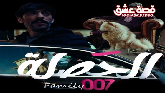 مسلسل الحصلة العائلة 007 الحلقة 26 السادسة والعشرون يوتيوب