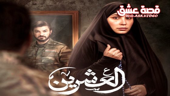 مسلسل العشرين الحلقة 20 العشرون يوتيوب – الاخيرة