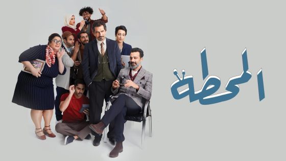 مسلسل المحطة الحلقة 11 الحادية عشر يوتيوب