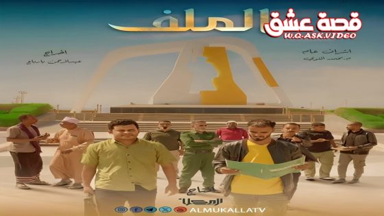 مسلسل الملف الحلقة 16 السادسة عشر يوتيوب