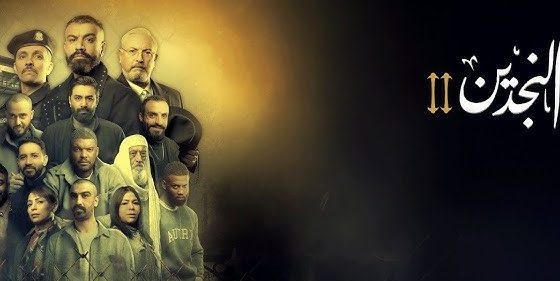 مسلسل النجدين الموسم الثاني الحلقة 14 الرابعة عشر يوتيوب – الاخيرة