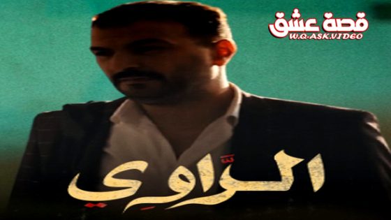 مسلسل الراوي الحلقة 19 التاسعة عشر يوتيوب