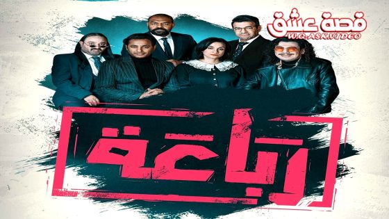 مسلسل رباعة الحلقة 15 الخامسة عشر يوتيوب