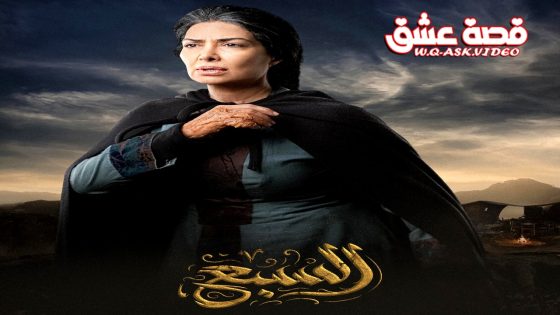 مسلسل السبع الحلقة 30 الثلاثون يوتيوب – الأخيرة
