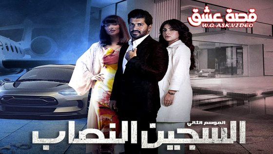 مسلسل السجين النصاب الموسم الثاني الحلقة 1 الاولى يوتيوب