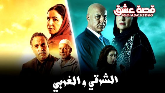 مسلسل الشرقي والغربي الحلقة 30 الثلاثون يوتيوب – الاخيرة