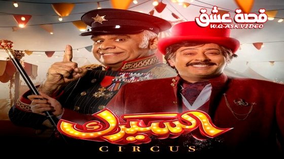 مسلسل السيرك الحلقة 30 الثلاثون يوتيوب – الأخيرة