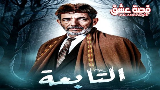 مسلسل التابعة الحلقة 22 الثانية والعشرون يوتيوب