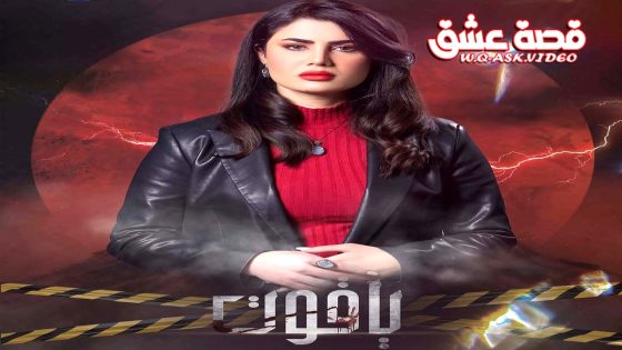 مسلسل ياقوت الحلقة 15 الخامسة عشر يوتيوب – الأخيرة