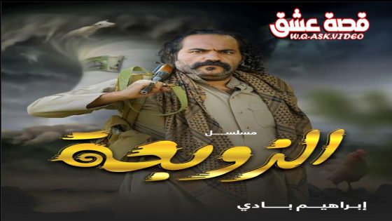 مسلسل الزوبعة الحلقة 30 الثلاثون يوتيوب – الأخيرة