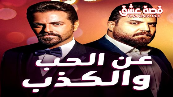 مسلسل عن الحب والكذب الحلقة 1 الاولى يوتيوب