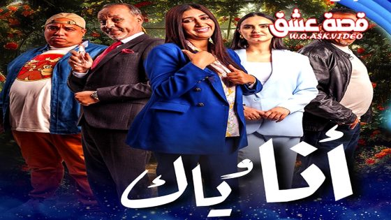 مسلسل انا وياك الحلقة 30 الثلاثون يوتيوب