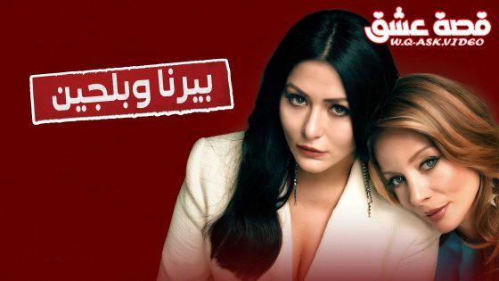 مسلسل بيرنا وبلجين الحلقة 5 مترجم