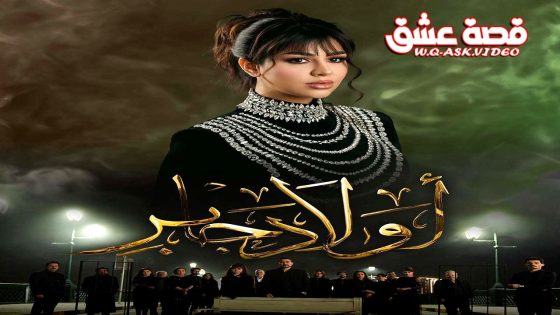 مسلسل اولاد جابر الحلقة 15 الخامسة عشر يوتيوب – الأخيرة