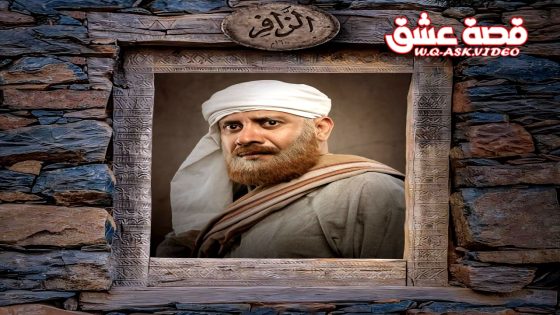 مسلسل الزافر الحلقة 30 الثلاثون يوتيوب – الأخيرة