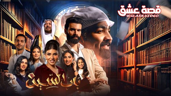 مسلسل باب السين الحلقة 30 الثلاثون يوتيوب – الاخيرة