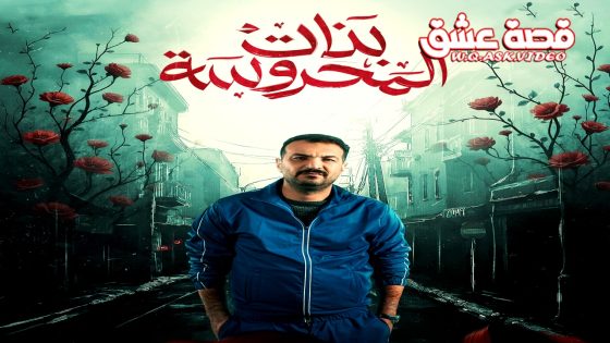 مسلسل بنات المحروسة الحلقة 20 العشرون يوتيوب – الأخيرة