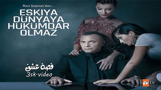 مسلسل قطاع الطرق الحلقة 37 مترجم