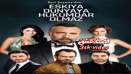 مسلسل قطاع الطرق الموسم الثالث الحلقة 36 مترجم – نهاية الموسم