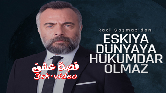 مسلسل قطاع الطرق الموسم الرابع الحلقة 11 مترجم