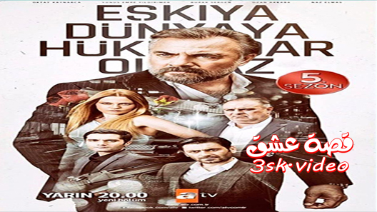 مسلسل قطاع الطرق الموسم الخامس الحلقة 26 مترجم – نهاية الموسم