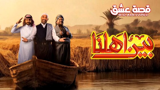 برنامج بين اهلنا الموسم السابع الحلقة 30 الثلاثون يوتيوب – الأخيرة