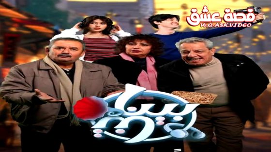 مسلسل بيناتنا الحلقة 30 الثلاثون يوتيوب – الأخيرة