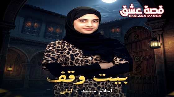 مسلسل بيت وقف الحلقة 30 الثلاثون يوتيوب – الأخيرة