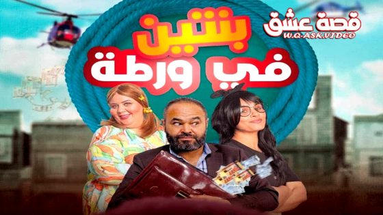 مسلسل بنتين في ورطة الحلقة 1 الاولى يوتيوب