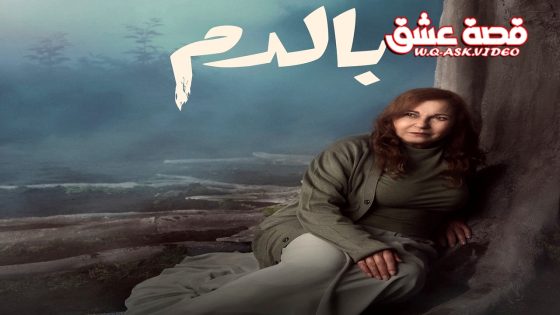 مسلسل بالدم الحلقة 30 الثلاثون يوتيوب – الأخيرة